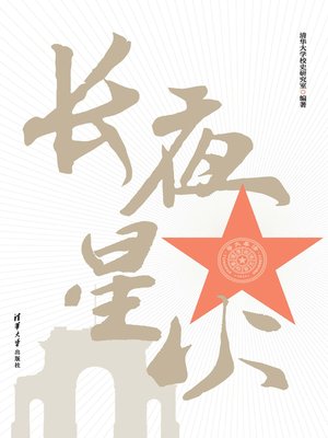 cover image of 长夜星火